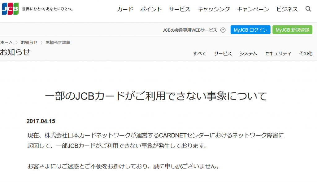 一部のJCBカードが利用できない事象が発生